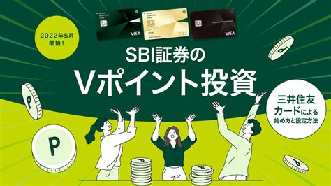 三井住友カード sbi証券 vポイント 設定